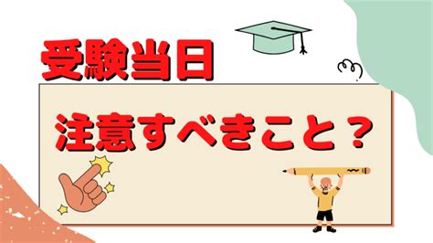 ＜受験生必読＞高校入試の当日の過ごし方で合否が決まる？ 学習塾芸人ブログ