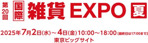 国際 雑貨 Expo【夏】 ライフスタイルweek Rx Japan株式会社