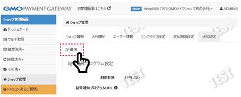 Gmoペイメントゲートウェイ 「コンビニ決済依頼完了のお知らせ」メール通知の設定方法