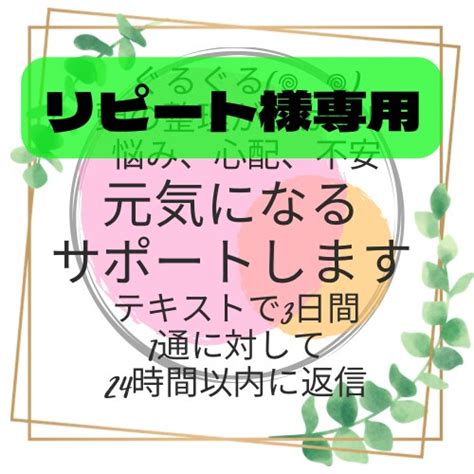 リピート様専用になります リピート様専用ですリピート様専用リピート様専用リピート様専用 心の悩み相談 ココナラ