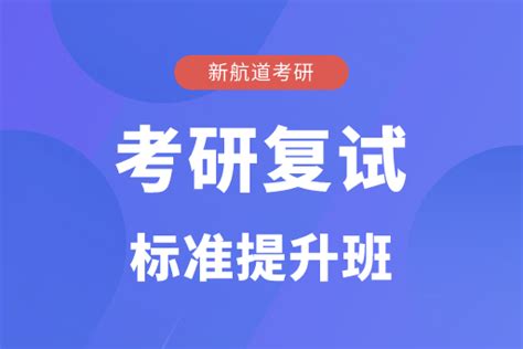 北京新航道考研复试指导班怎么样好不好北京新航道考研复试指导班报名电话