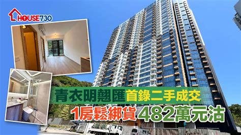 青衣明翹匯首錄二手成交 1房鬆綁貨482萬元沽 House730