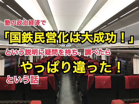 「国鉄分割民営化は大成功」に疑問を持ったので本当にそうなのかデータ的に調べてみた！！ 東海道線沿線のそうくんの旅行記