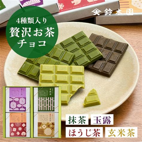 鈴木園の贅沢お茶チョコ 4種セット 抹茶・玉露・ほうじ茶・玄米茶 狭山茶問屋 鈴木園 公式オンラインショップ