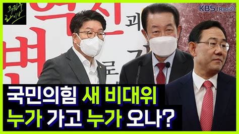 주진우라이브 국민의힘 주호영 비대위 해체 추석 전 비대위 전환 가능할까 최형두 국민의힘 의원 박성준 더불어민주당