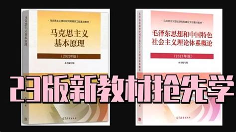 2023版《马克思主义基本原理》来啦~24考生赶紧学起来！ 知乎