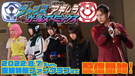 『仮面ライダージャンヌ＆アギレラ Withガールズリミックス』予告映像配信中！ 仮面ライダーweb 【公式】 東映