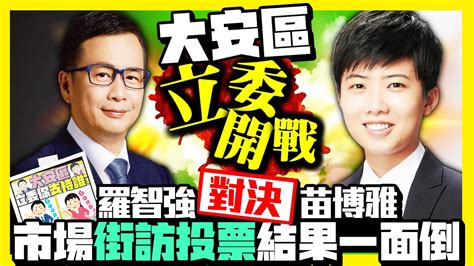 【街頭大聲公】大安區立委開戰！羅智強對決苗博雅 市場街訪投票結果一面倒 Chinatimes Youtube