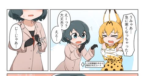 けものフレンズ 寒い日のサーかば Chisのマンガ 漫画 かばんちゃん サーバルけものフレンズ Pixiv