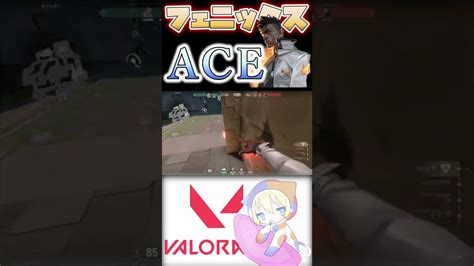 【valorant】フェニックスでace！！！！！（本人はace取ったことに気づいてません。） Shorts Valorant動画まとめ