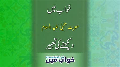 Khwab Mein Hazrat Yahya Ko Dekhnay Ki Tabeer KhwabMein Pk