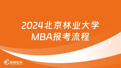 2024北京林业大学mba报考流程！千万别错过 高顿教育