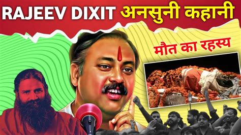 राजीव दीक्षित की जीवनी Rajiv Dixits Biography Youtube