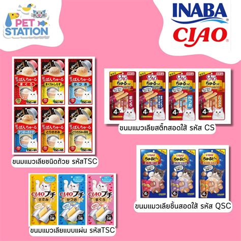 Ciao Inaba ขนมแมวเลียสอดไส้ อาหารเสริม วิตามินแมว รบการอ่านรายละเอียด