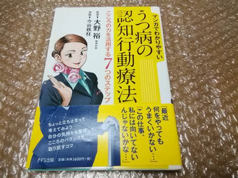 Yahoo オークション うつ病の認知行動療法 大野裕 今谷鉄柱 きずな出