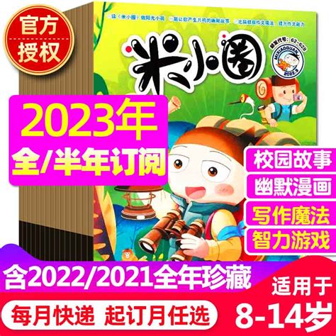 【全半年订阅】米小圈杂志2023年1 6月含2022202120202019年全套任选北猫教你写作文素材小学生6 12岁校园故事