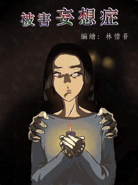 漫画《被害妄想症》下 林惜吾 站酷zcool