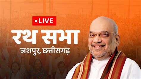 Live Hm Shri Amit Shah Addresses Public Meeting At Bagicha In Jashpur