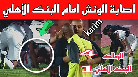 لحظة اصابة الونشخروج محمود حمدي الونش مصابا اليومالزمالك والبنك