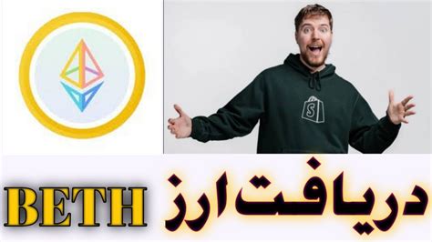 دریافت ارز BETH بصورت کاملا رایگان Binance beacon eth beth YouTube