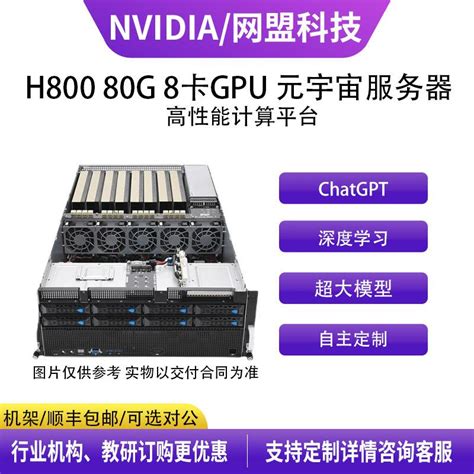 英伟达（nvidia）tesla H800 80g 8卡gpu 元宇宙人工智能ai大模型计算服务器工作站 元经纪