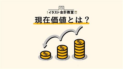 【イラスト図解】キャッシュフローの現在価値と将来価値とは？割引率や計算方法をわかりやすく解説 イラスト会計教室