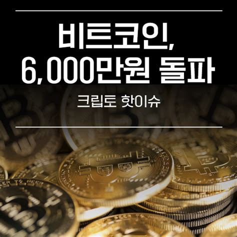 비트코인 6000만원 돌파 에임리치