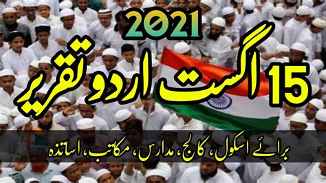 15 August Urdu Speech 15 August Taqreer Yaume Azadi Urdu Speech