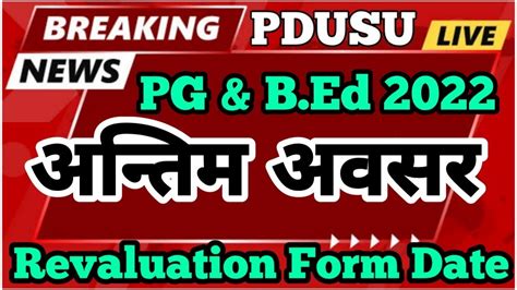 Shekhawati University PG BEd Revaluation Last Chance PG UG