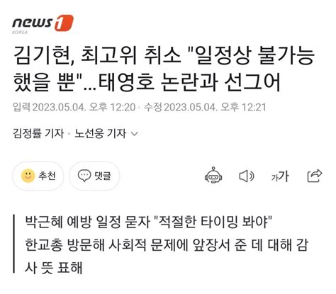 뉴스1 김기현 최고위 취소 일정상 불가능 했을 뿐태영호 논란과 선그어 정치시사 에펨코리아