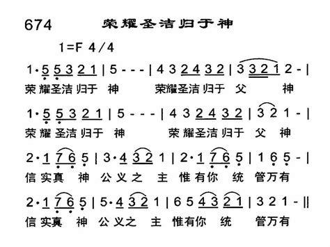 第674首 荣耀圣洁归于神 恩泉佳音续集（二）简谱搜谱网