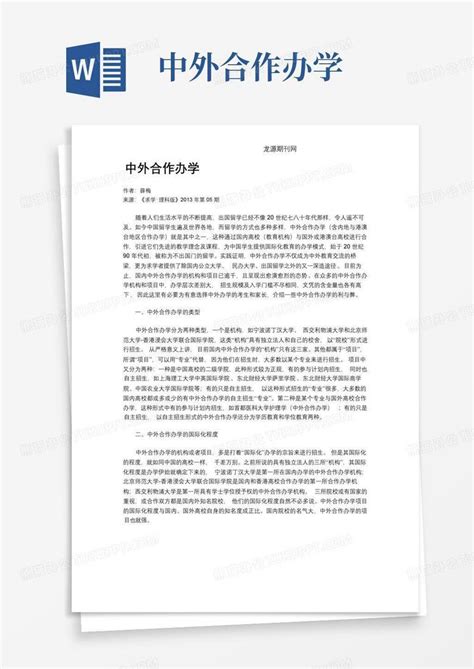 中外合作办学word模板下载编号qapkbnxd熊猫办公