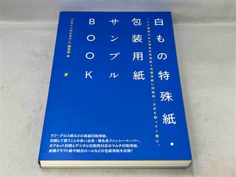 Yahooオークション 初版 美品 白もの特殊紙・包装用紙サンプルbook