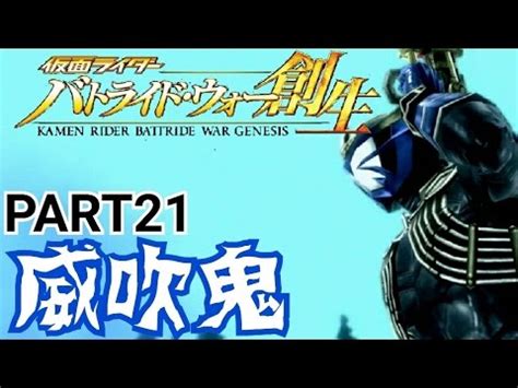 仮面ライダーバトライドウォー創生風雅の実況プレイPART21威吹鬼 YouTube