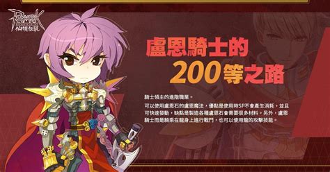 【情報】盧恩騎士的200等之路 Ro 仙境傳說 Online 哈啦板 巴哈姆特