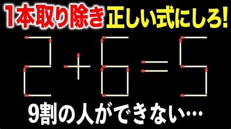 頭が固い凡人には解けない問題！9割の人ができない…ひらめき脳トレクイズ、マッチ棒クイズ、論理クイズ全5問 Youtube