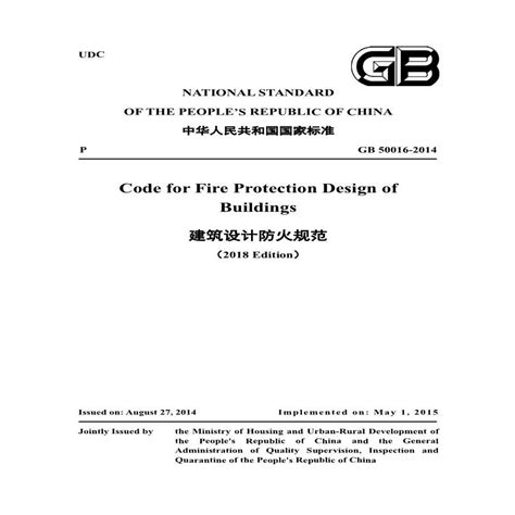 建筑设计防火规范GB50016 20142018年版英文版 工业厂房 土木在线