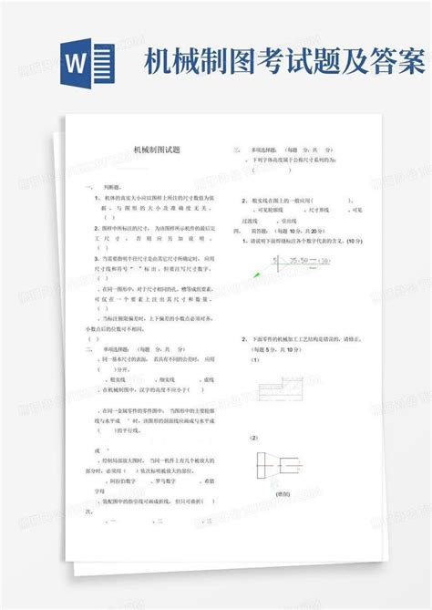 机械制图考试题及答案word模板下载编号qvmnnopv熊猫办公