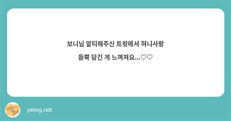 보니님 알티해주신 트윗에서 혀니사랑 듬뿍 담긴 게 느껴져요♡♡ Peing 質問箱