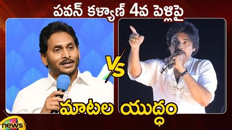 Combat Of Words Between Cm Ys Jagan And Pawan Kalyan Ysrcp Vs