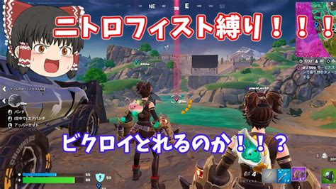 【ゆっくり実況】ニトロフィスト縛りでビクロイとれるのか！フォートナイト Fortnite C5s3 Youtube