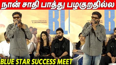 ஆவசமக பசய Pa Ranjith Latest Speech At Blue Star Success Meet