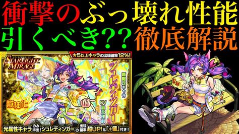 【モンスト】ぶっ壊れ光コピー＆ムラクシャ最適キャラ爆誕新限定の『シュレディンガー』引くべき性能徹底考察【スターライトミラージュ】