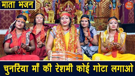 नवरात्रि भजन चुनरिया माँ की रेशमी कोई गोटा लगाओ रे Mata Bhajan Navratri Bhajan With