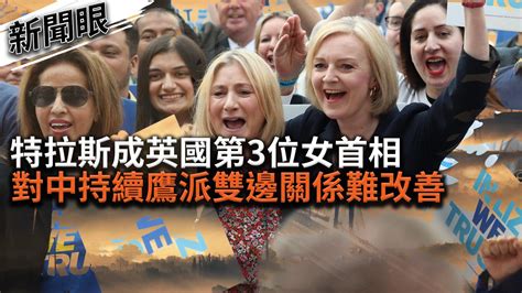 新聞眼／特拉斯成英國第3位女首相 對中持續鷹派雙邊關係難改善