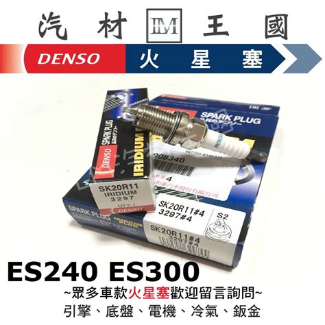 【lm汽材王國】 Denso 火星塞 Sk20r 11 銥合金 Es240 Es300 Sk20r11 3297 蝦皮購物