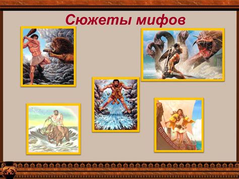 Мифы древней греции презентация - фото и картинки abrakadabra.fun