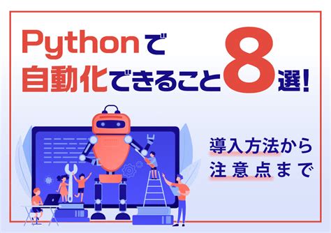 Pythonで自動化できること8選！業務効率化に必要な知識から注意点までご紹介 株式会社smsデータテック