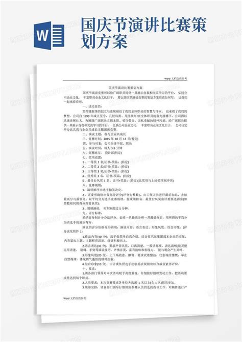 国庆节演讲比赛策划方案 Word模板下载编号qmmmrord熊猫办公