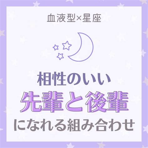 チームワーク最強！？【血液型×星座】相性のいい「先輩と後輩」になれる組み合わせ｜top5 Lamire ラミレ